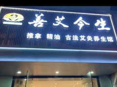 -善艾今生·推拿·艾灸·SPA(禾祥东路店)