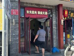-宝光熏肉鞋底火烧(新街口店)