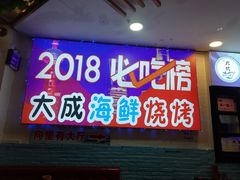 门面-大成海鲜烧烤·海鲜粥(长寿路店)