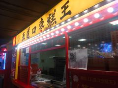 门面-五道口枣糕王(西单华威约饭街店)