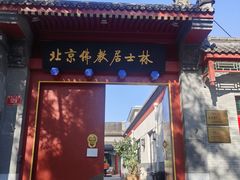 -北京佛教居士林