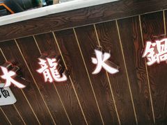 -大龙火锅(龙潭寺旗舰店)