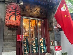 -束河人家(南锣鼓巷店)