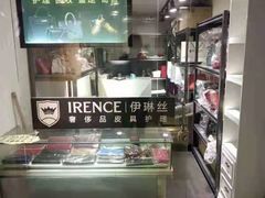 -IRENCE伊琳丝奢侈品皮具护理(二手鉴定世界广场店)