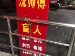 -沈师傅盲人按摩工作室(密三小区店)