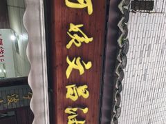 门面-王阿姨文昌油赞子(府桥街店)