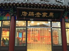 门面-马家老鸡店