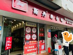 -斯丹姜母鸭·古法干香(涂门街总店)