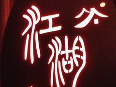 -江湖国风民谣酒馆(五一街店)