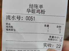 -华姐鸡粉(教育路店)