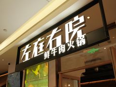 门面-左庭右院鲜牛肉火锅(浦江欢乐颂店)