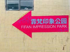 -霏梵印象公园摄影基地