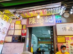 -陳添記·祖傳爽鱼皮(十五甫三巷店)
