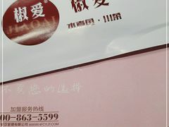 -椒爱水煮鱼川菜(让胡路万达店)