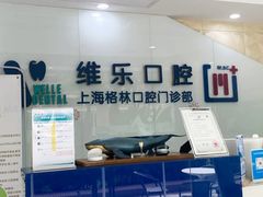 -维乐口腔(格林门诊长宁店)