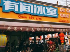 门面-有间冰室(侨港风情街店)
