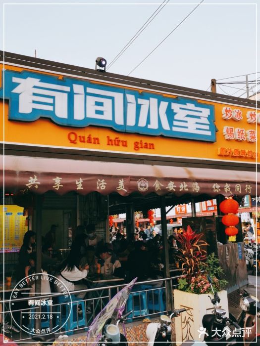 有间冰室(侨港风情街店)门面图片