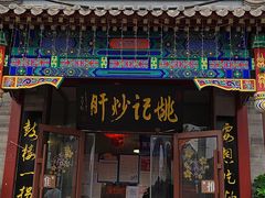 门面-姚记炒肝店(鼓楼店)