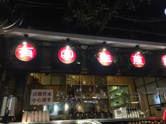 门面-有家生煎(三里屯店)