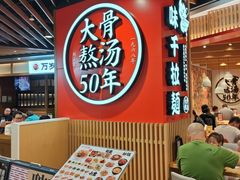 -味千拉面(广州金沙永旺梦乐城店)