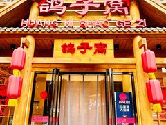 -鸽子窝(黄村店)