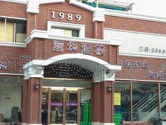 -丽华餐厅·天津菜(艳阳路店)