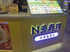 -N多寿司(融创茂负一楼店)