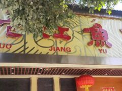门面-沱江鱼府(丽江店)