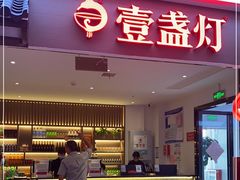 门面-壹盏灯(惠农店)