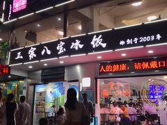 -正宗八宝冰饭·非遗冰饭·烧烤(奎桥店)