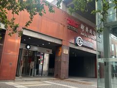 -新奥购物中心