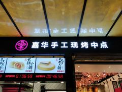 -嘉华饼屋JOY BAKERY(南屏街店)