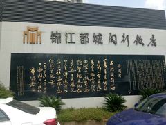 -锦江都城闵行饭店