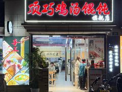 -顶巧鸡汤馄饨(虹口总店)