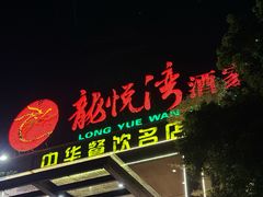-龙悦湾酒家·八阵鱼生·渔人码头店