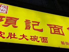 -项记面馆(明瓦廊店)