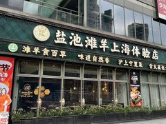 -清真·宁夏印象·盐池滩羊肉体验店(江宁路店)