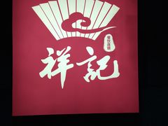 -祥记·苏帮菜·松鼠桂鱼(湖畔天城店)