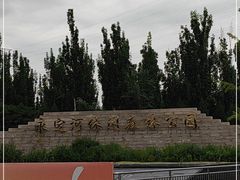 -永定河休闲森林公园