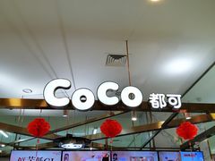 -CoCo都可(久隆店)