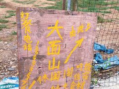 -大面山