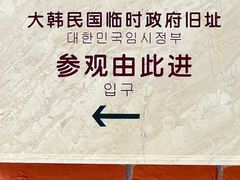 -大韩民国临时政府旧址