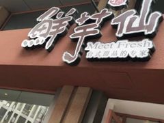 -鲜芋仙(中山路店)