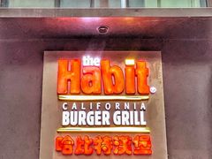 门面-The Habit Burger Grill 哈比特汉堡(复兴soho店)