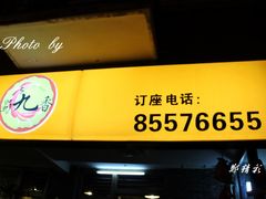 门面-蜀九香火锅(彩虹店)
