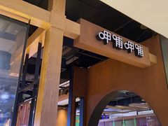 -呷哺呷哺(万达新世界店)