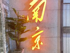门面-楠火锅(新街口苏宁店)