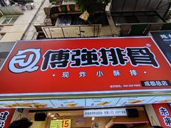 门面-傅强排骨(成都总店)