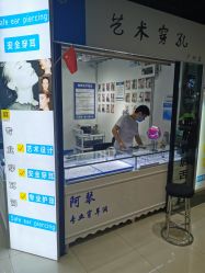 -艺耳美专业穿耳洞打耳洞穿孔