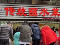 门面-汝萍传统蘸水菜(春华路总店)